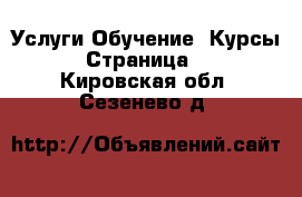 Услуги Обучение. Курсы - Страница 5 . Кировская обл.,Сезенево д.